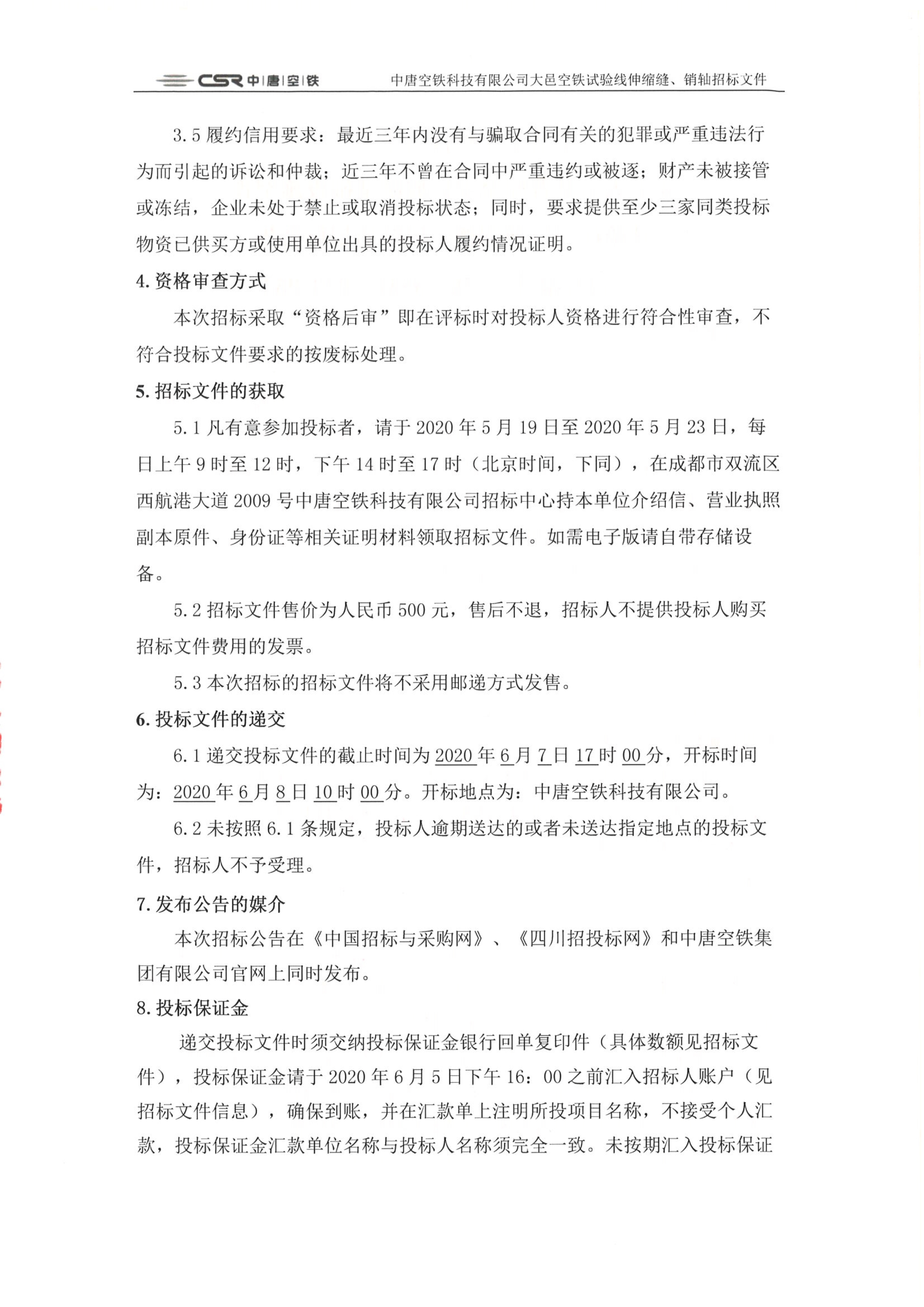 051911435310_0伸縮縫銷軸采購招標公告2020.5.19(2)_2.Jpeg